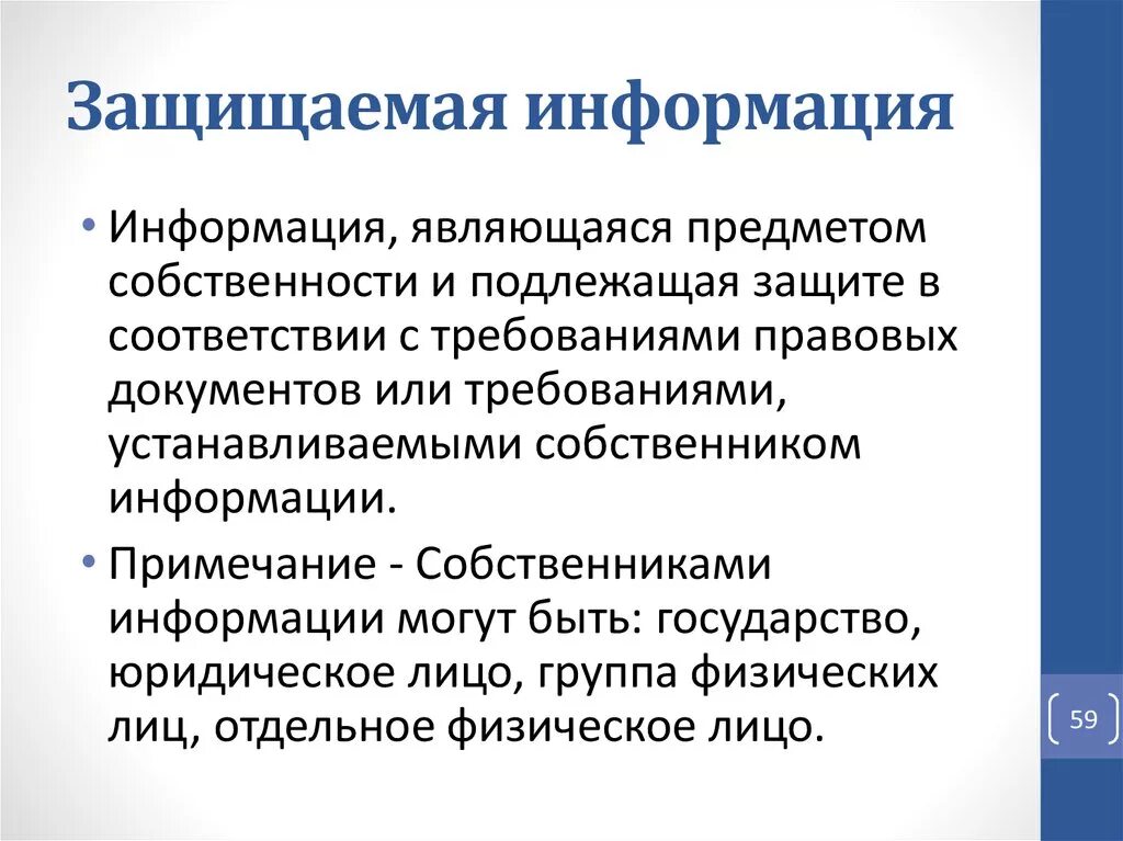 Защитить являться. Защищаемая информация. Защищаемая информация информация являющаяся предметом. Информация подлежащая защите. Информация подлежащая защите картинки.