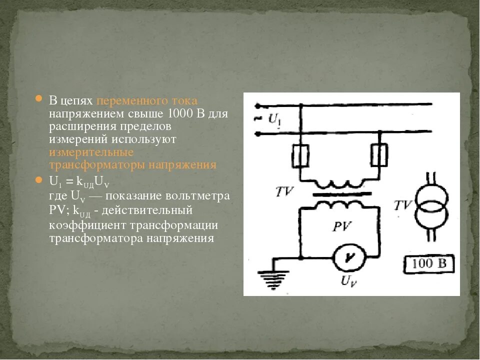 Измеритель напряжения переменного тока в цепях. Измерение постоянного тока трансформатором тока. Схема измерения переменное напряжение вольтметром постоянного тока. Схема подключения вольтметра через трансформатор напряжения.