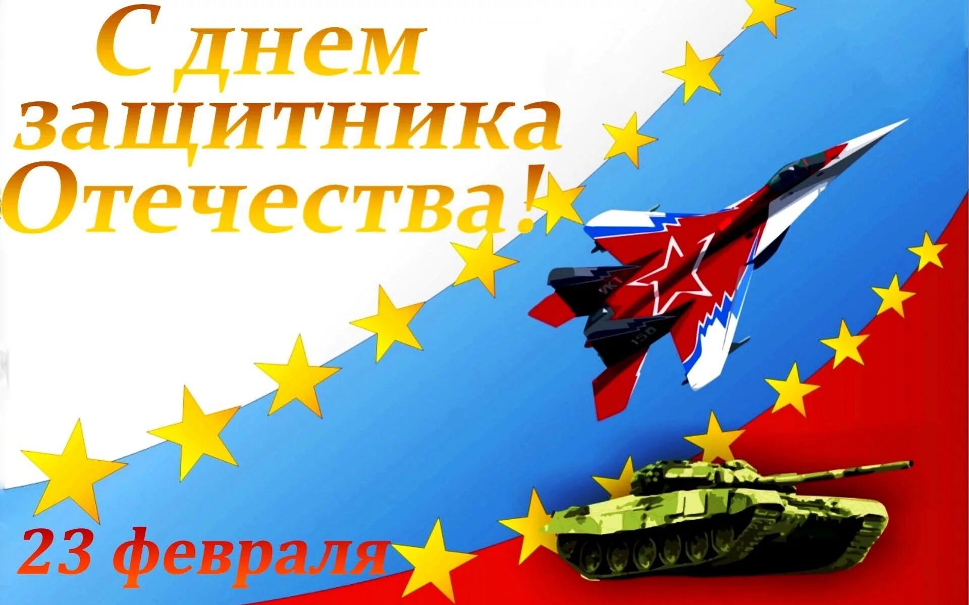 С днем защитника отечества взрослому. С днём защитника Отечества 23 февраля. С днём защитника Отечества открытки. С днем зашитника Отечество. СД днём защитника Отечества.