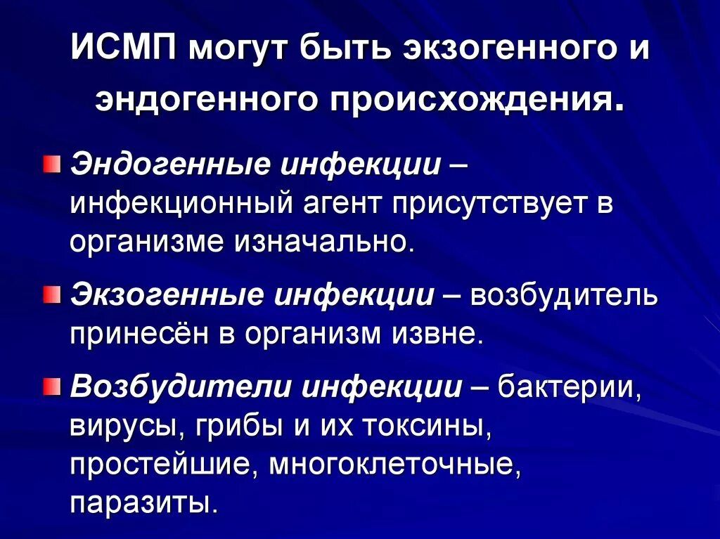 Механизм передачи исмп. ИСМП. Заболевания, относящиеся к ИСМП. Экзогенные ИСМП. ИСМП эндогенные и экзогенные.