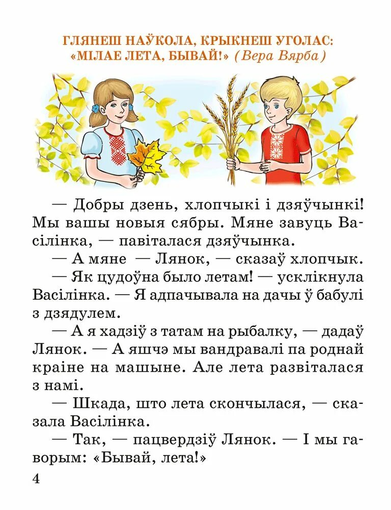 Рассказы на беларускай мове. Тэксты для чытання для 1 класса. Литаратурнае чытанне 3 кл. 2 частка. Учебник беларуская мова. Творы пра вясну на беларускай мове.