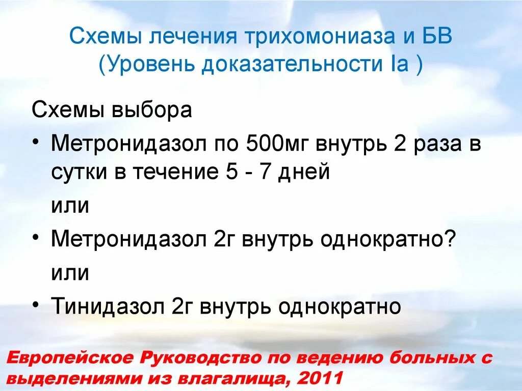 Трихомоноз у женщин лечение. Схема лечения трихомонады. Схема лечения трихомониаза. Трихомониаз схема лечения. Схема лечения трихомониаза метронидазолом.