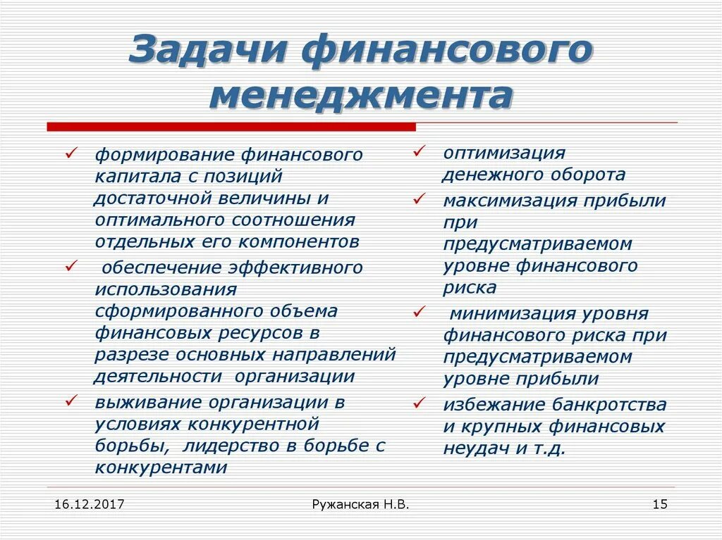 Направления финансового менеджмента. Основная задача финансового менеджмента организации. Задачи финансового менеджера. Цели и задачи финансового менеджмента. Основные задачи финансового менеджмента.