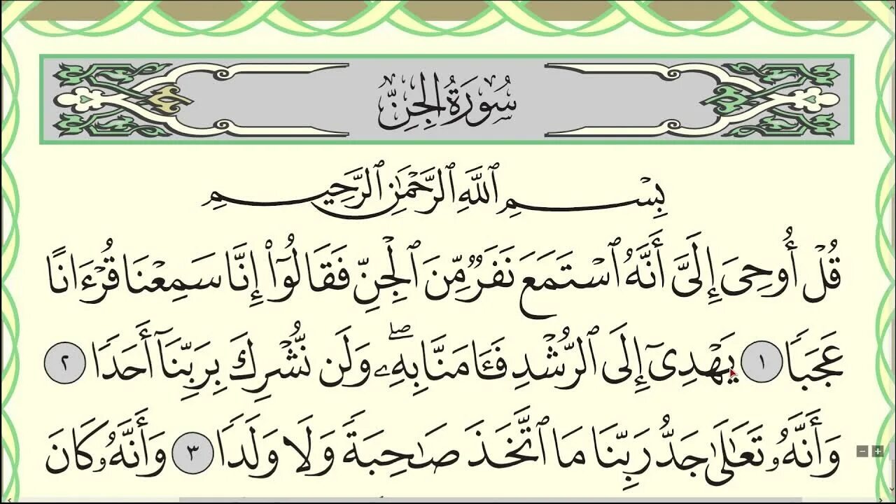 Слушать суры 7. Сура 72 Аль-Джинн. 72 Сура Корана. Сура Аль Джинн. Сура Бакара Арабия.