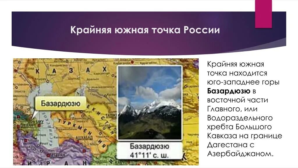 Крайняя Южная точка России крайняя Южная точка России. Гора Базардюзю- Южная точка России. Гора Базардюзю крайняя точка России. Географическое положение горы Базардюзю.