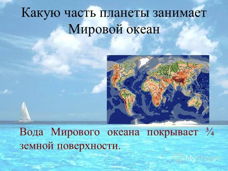 занимает 1 2 поверхности мирового океана. процент воды на земле. мировой океан занимает. занимает 1 2 поверхности мирового океана. занимает 1 2 поверхности мирового океана.