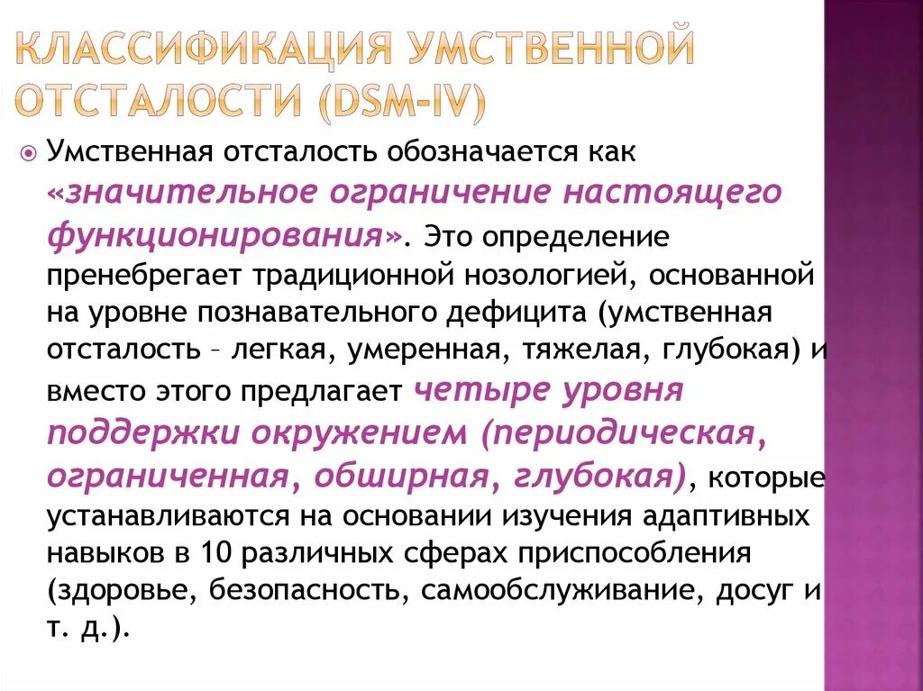 Особенности легкой умственной отсталости. Умственная отсталость по DSM-IV. DSM-IV умственная отсталость определение. Степени умственной отсталости олигофрения. Нарушение интеллекта при умственной отсталости.