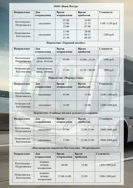 Расписание 101 автобуса петрозаводск. Расписание автобусов Костомукша Петрозаводск. Расписание автобусов Костомукша. Расписание поездов Костомукша Петрозаводск. Автобус Костомукша Петрозаводск.