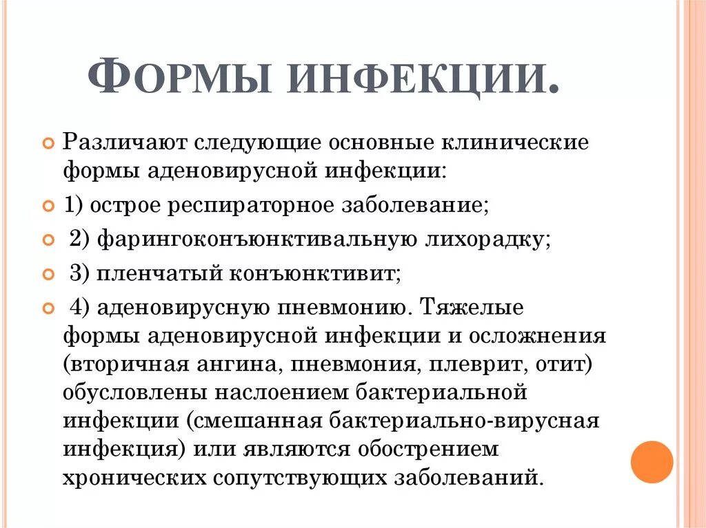 Формы инфекции тест. Формы инфекции. Основные формы инфекции. Основные клинические симптомы аденовирусной инфекции. Клинические формы аденовирусной инфекции.