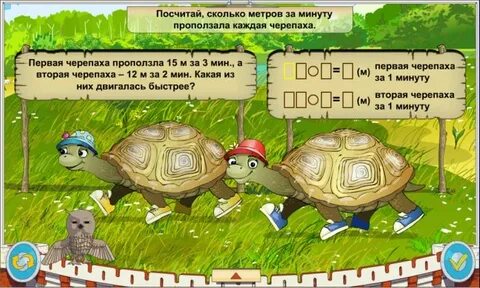 Первая черепаха проползла в 3 раза