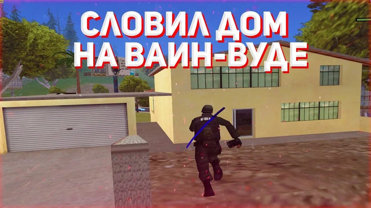 Словил дом на вв. Ловля домов аризона. Аризона рп дом. Ловля домов аризона. Ловля домов аризона рп.
