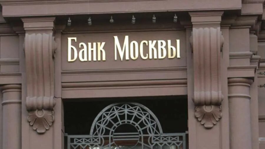 Банки москвы. Банк Москвы. БМ банк Москвы. Банка Москвы.