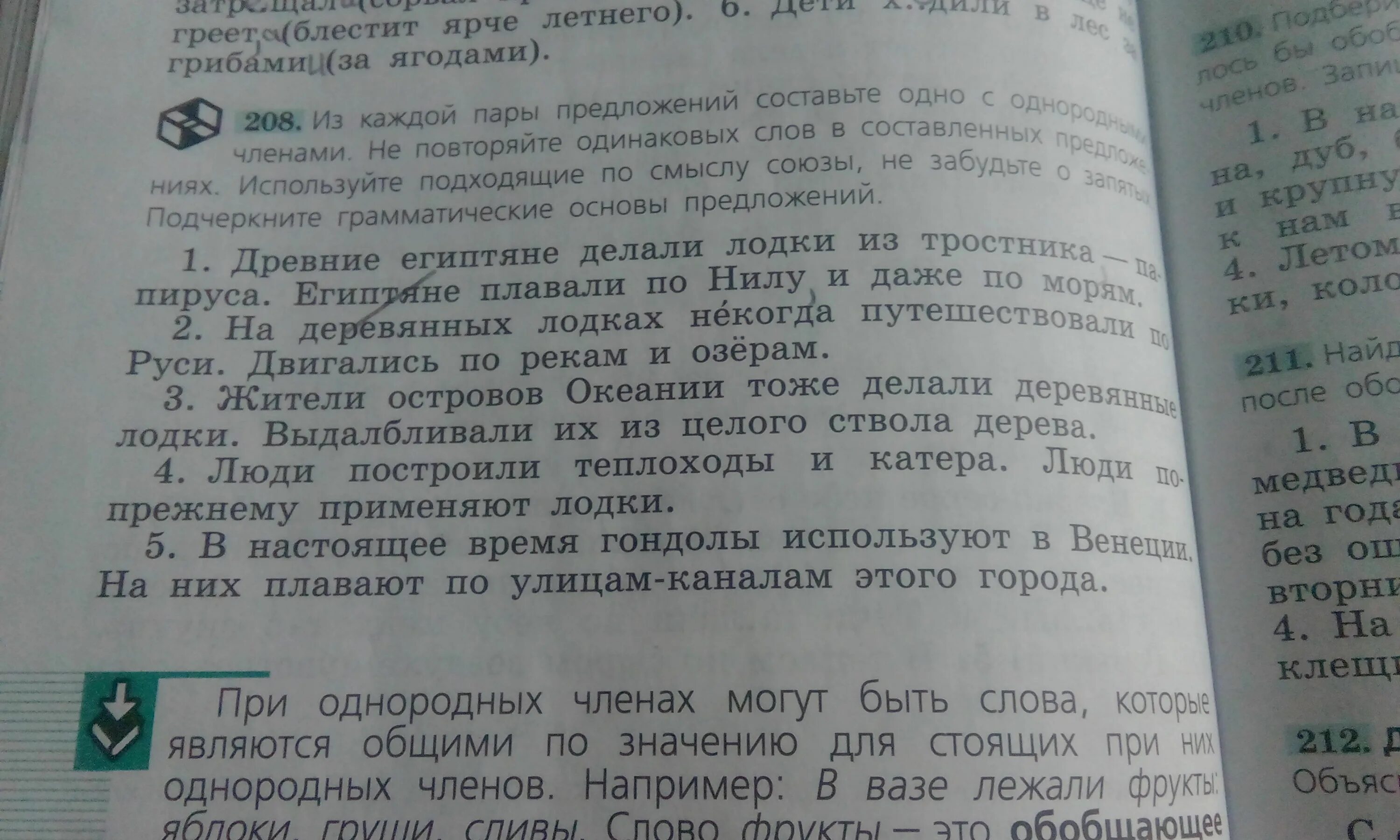 Составьте предложения с парами слов вовремя. Из каждой пары предложений составить предложения с однородными. Прочитай пары предложений. Два одинаковых слова в одном предложении. 208 Из каждой пары предложений составьте одно с однородными.