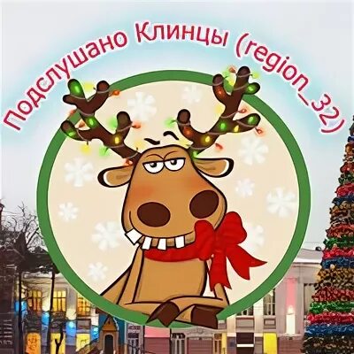 Сайт клинцы подслушано