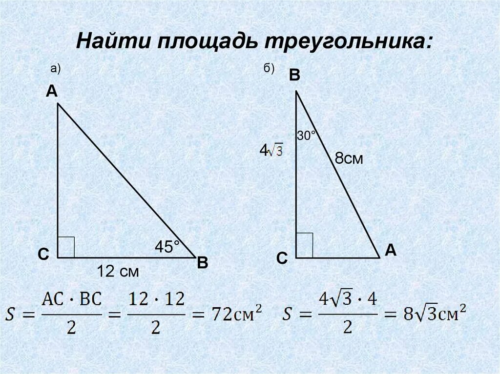 Найти площадь треугольника 8 класс задачи. Площадь треугольника задачи. задачи по нахождению площади треугольника. задачи по площади треугольника. площадь треугольника задачи с решением.
