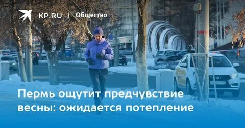 Когда потеплеет в пермском крае