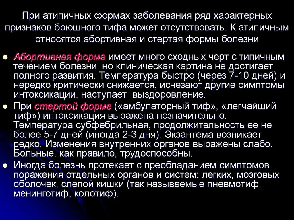 Форма заболевания может быть. Брюшной тиф формы заболевания. Характерные симптомы брюшного тифа. Типичная форма брюшного тифа. Стертая форма брюшного тифа.