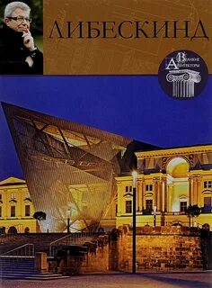 Великие архитекторы