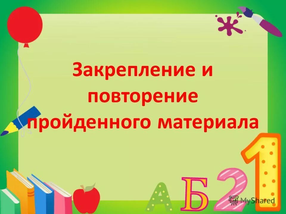 Здравствуй дорогой друг. Закрепление пройденного материала картинки прикольные. Закрепление пройденного материала 2 класс. Закрепление пройденного материала 2 класс. Закрепление пройденного материала 2 класс.