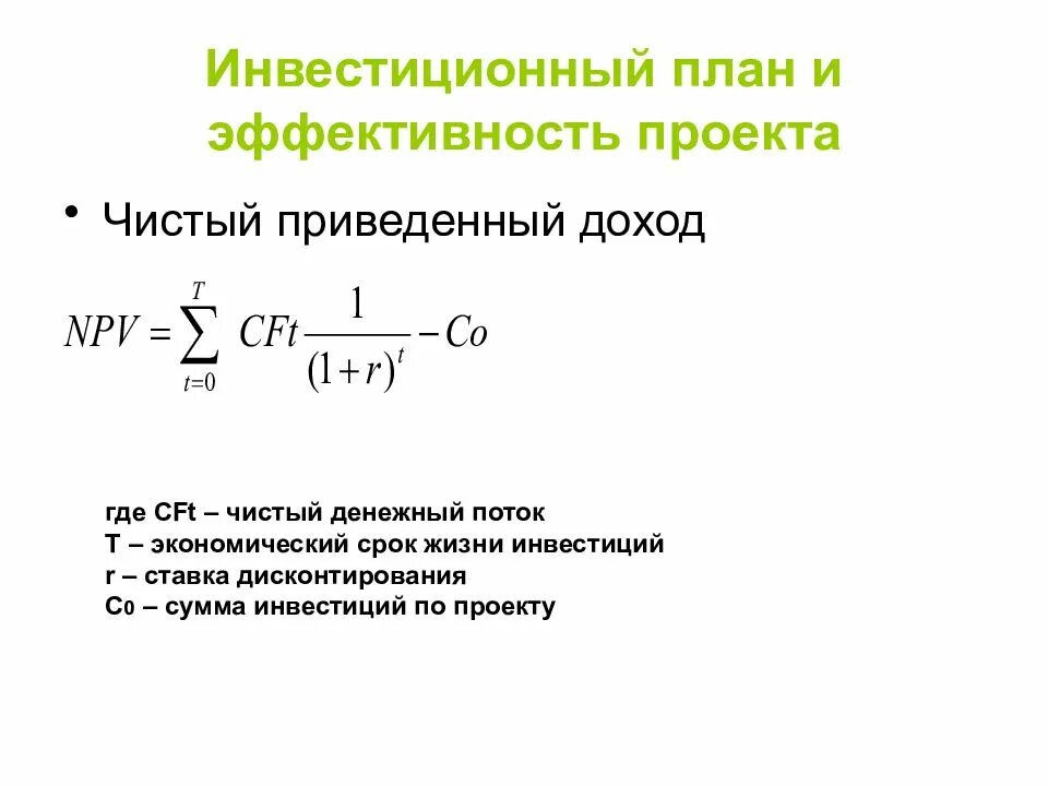 Приведенная прибыль. Чистый приведенный доход. чистый денежный доход. чистый денежный поток. чистая приведенная стоимость проекта.