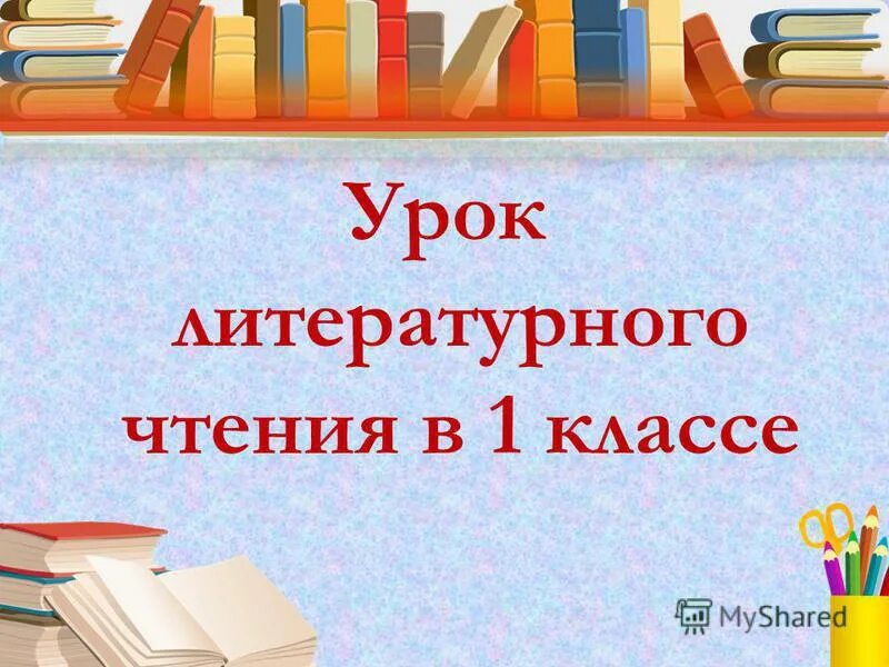 урок чтения 1 класс школа россии. слайд урок литературного чтения. умк школа россии литературное чтение 1 класс содержание 2 части. 1 класс литературное чтение 1 часть школа. урок литературное тенич.