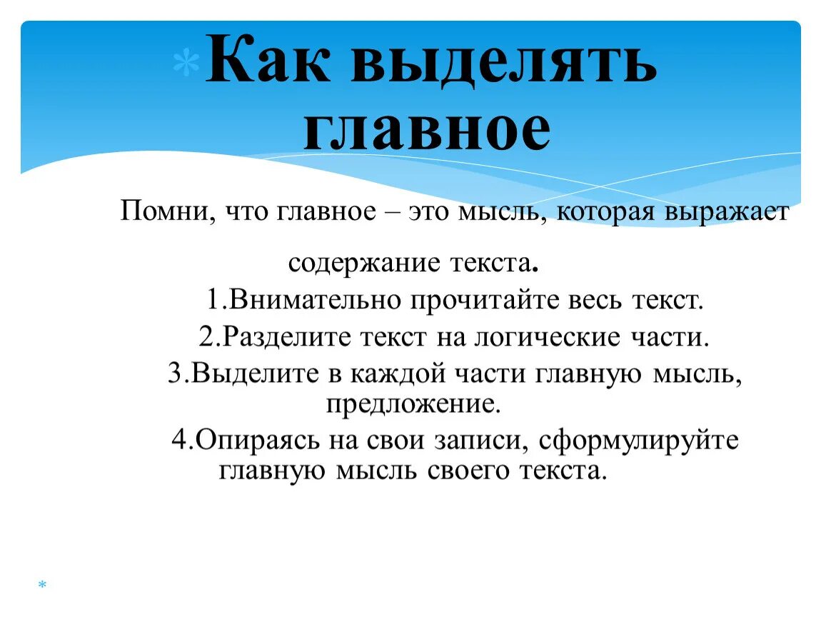 Как выделить основную мысль текста. Выделение главной мысли в тексте. Основные идеи текста как выделить. Как выделить главную мысль в тексте.