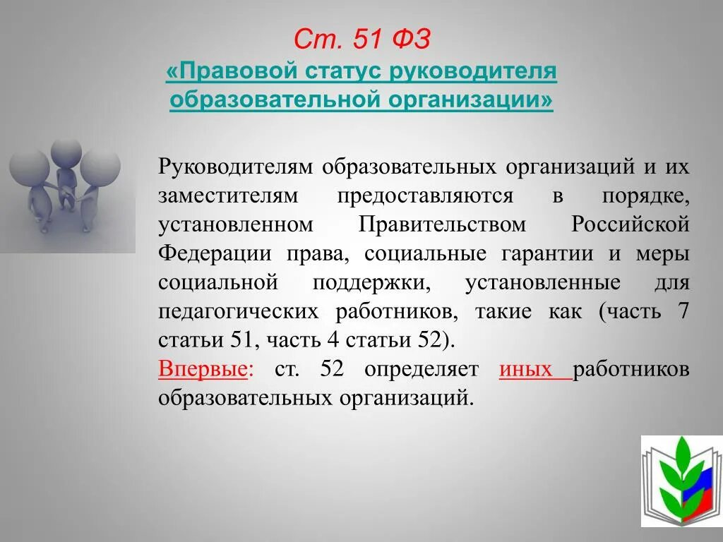 Статья 51 фз рф. ФЗ 51. Статус руководителя. П П Б П 1 ст 51 ФЗ. Ст 51 п 2.