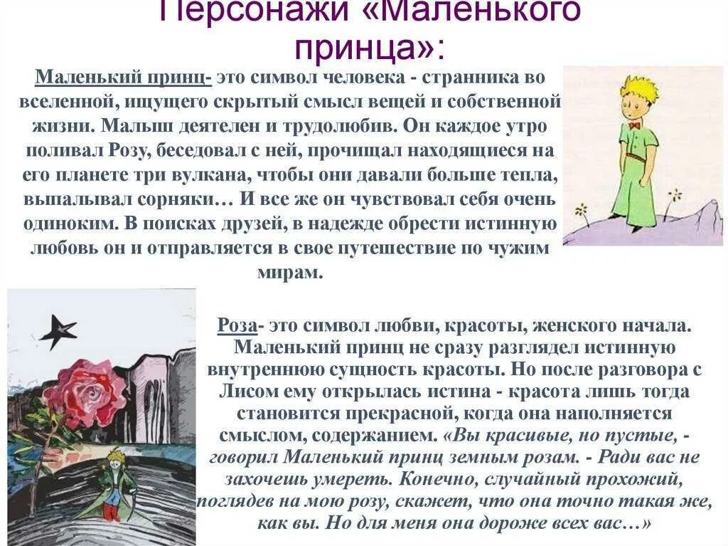 Главный герой произведения маленький герой. Главный герой сказки маленький принц. Рассказ маленький принц. Антуан де сент-Экзюпери маленький принц главные герои.