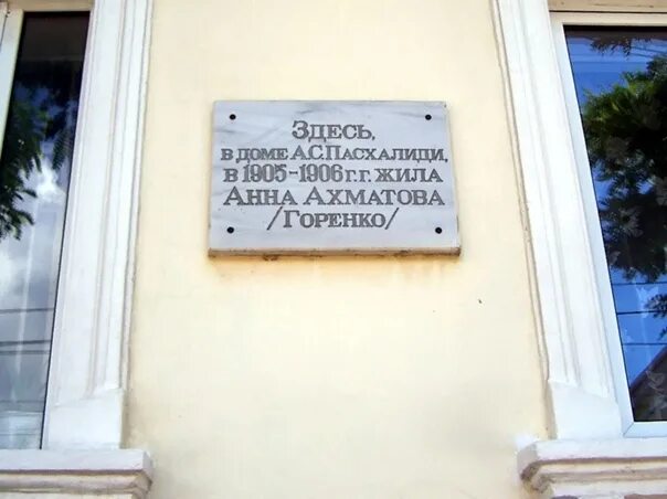 Ахматова в севастополе. Дом Анны Ахматовой в Евпатории. Дом Анны Ахматовой в Севастополе. Кафе Анны Ахматовой Евпатория.