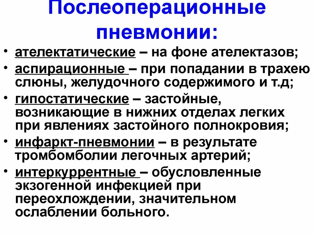 Послеоперационная пневмония. Причины послеоперационной пневмонии. Профилактика застойной пневмонии в послеоперационном периоде. Причины и профилактика послеоперационных пневмоний.. Послеоперационные бронхолегочные осложнения