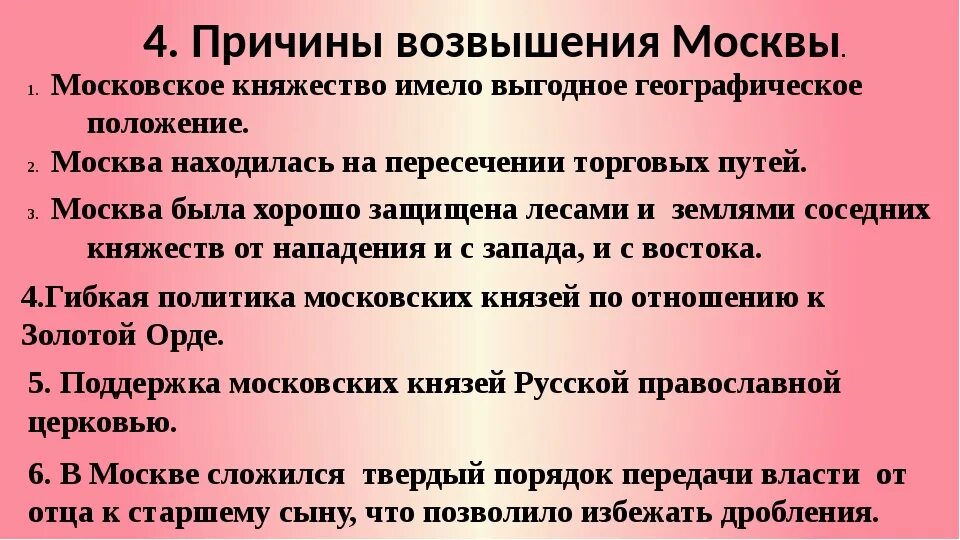 Причины возвышения москвы 6 класс кратко. Причины возвышения Москвы. Причины возвышения Москвы над другими княжествами. Причины возвышения Московского княжества. Причины возвышения Московского княжества кратко.