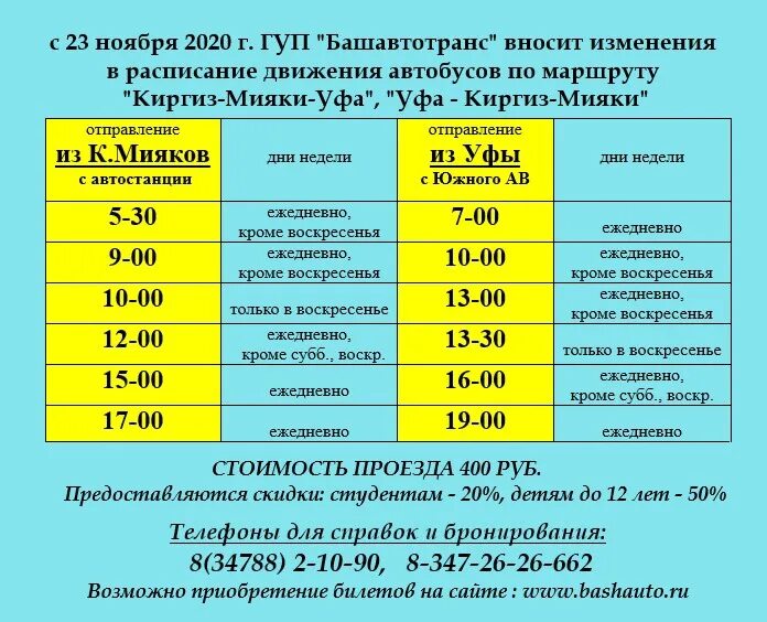 Туймазы расписание на сегодня. Киргиз-мияки уфа расписание автобусов. башавтотранс киргиз-мияки уфа. уфа-мияки расписание. расписание автобусов уфа.