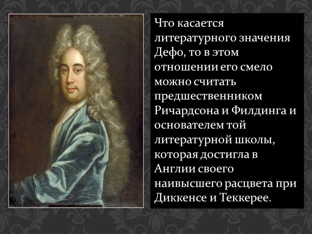 Биография даниэля дефо кратко 6 класс. Биография Дениэль Дефо. Биография Дон ель Дефо. Даниель Дефо доклад. Д Дефо родители.