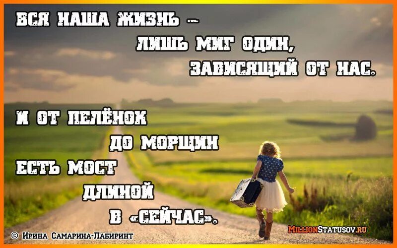 Жизнь лишь одному человеку все. Вся наша жизнь лишь миг. Вся жизнь лишь миг один. Наша жизнь всего лишь миг. Жизнь лишь миг.