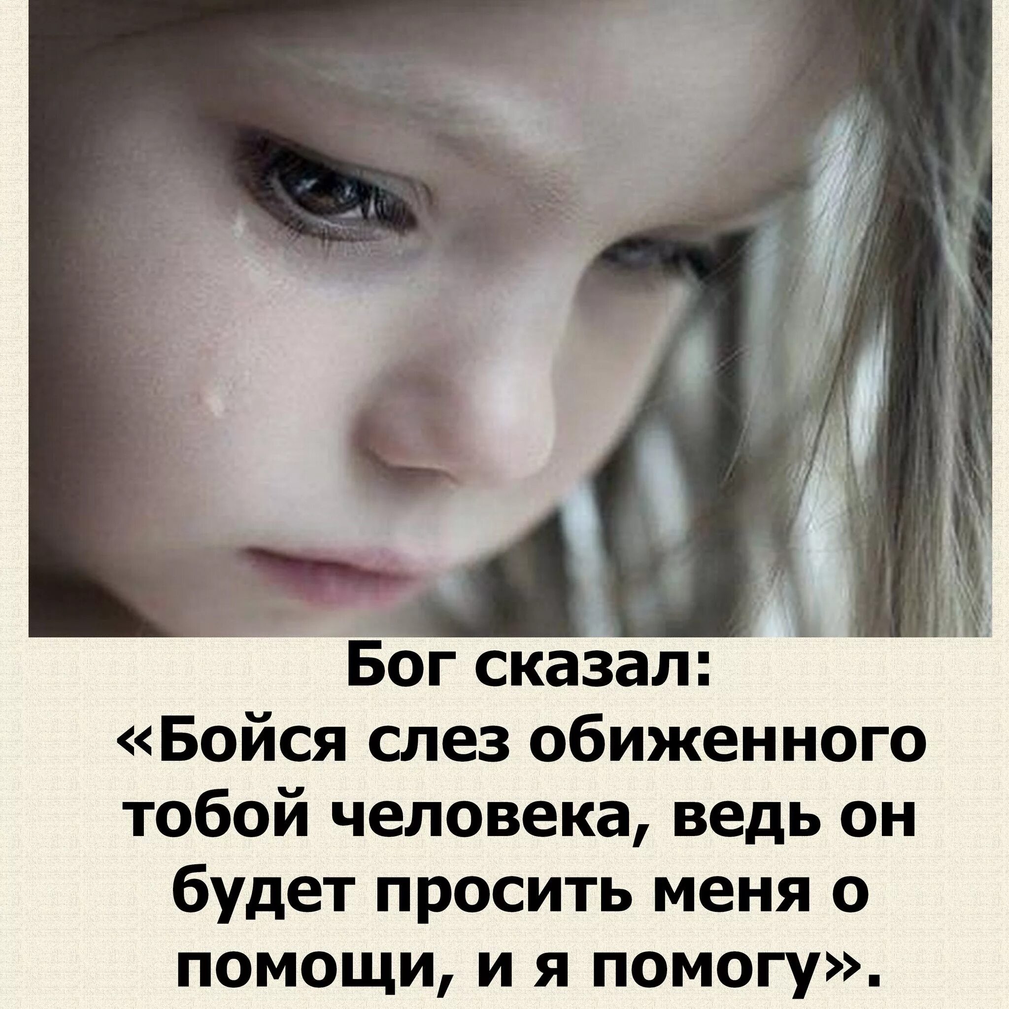 Просто он твоих слез не стоит. Цитаты про слезы. Статусы про обиженных людей. Детские слезы цитаты. Обидеть ребенка цитаты.