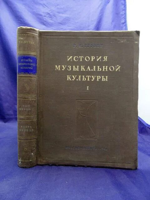 История музыки учебник. История музыкальной культуры /Грубер. Музыкальная культура книги. Всеобщая история музыки.