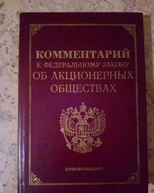 Акционерное общество. Федеральный закон об акционерных обществах. Законодательство и акционерное общество. ФЗ об обществах с ограниченной ОТВЕТСТВЕННОСТЬЮ. 208 закон