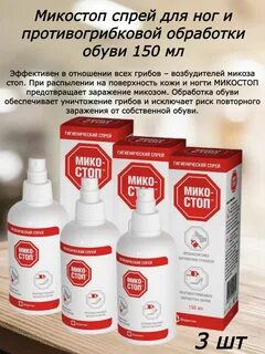 Микостоп спрей для обуви