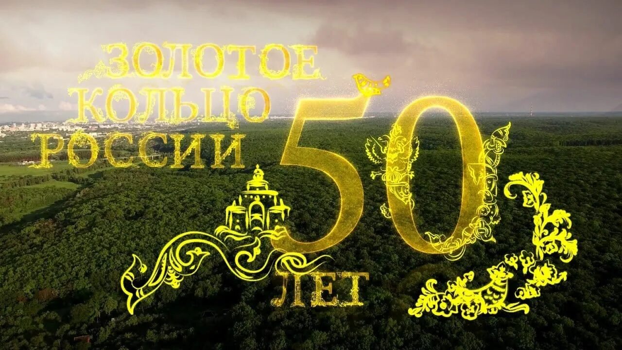 Золотое кольцо России. Золотое кольцо России 50 лет. Золотое кольцо России надпись. Золотое кольцо России красивая надпись.