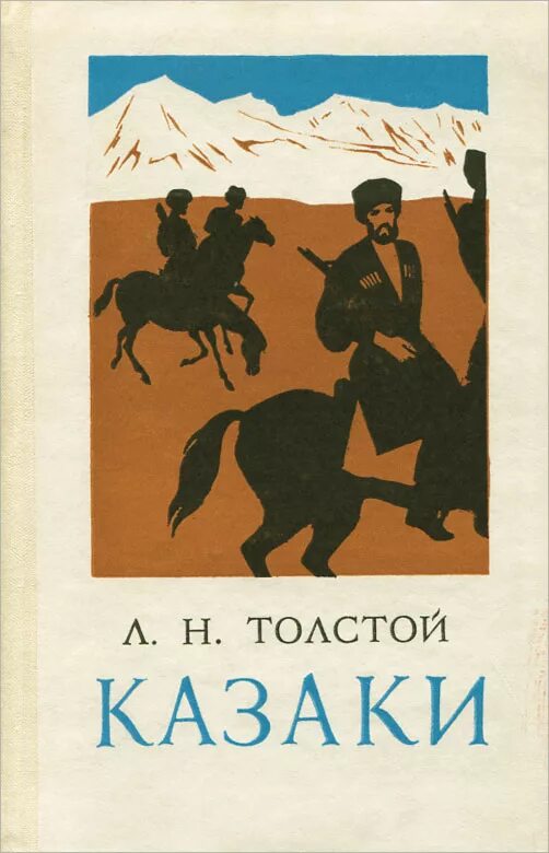 Повесть л.н. Толстого «казаки. Лев Николаевич толстой казаки. Казаки л.н.толстой обложка. Казаки Лев толстой книга.