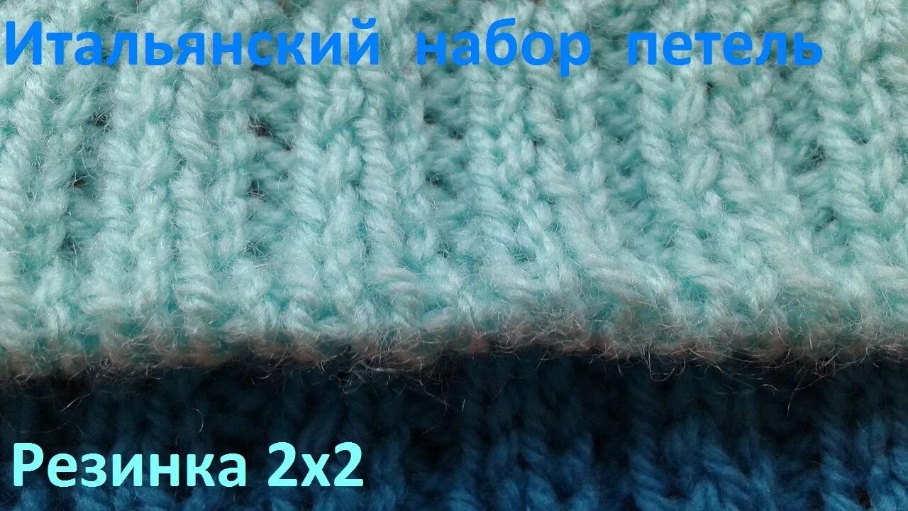 Итальянская резинка спицами 2х2. Резинка 1х1 и и 2х2. Итальянский набор петель для резинки 2х2. Итальянский набор для резинки 2х2.