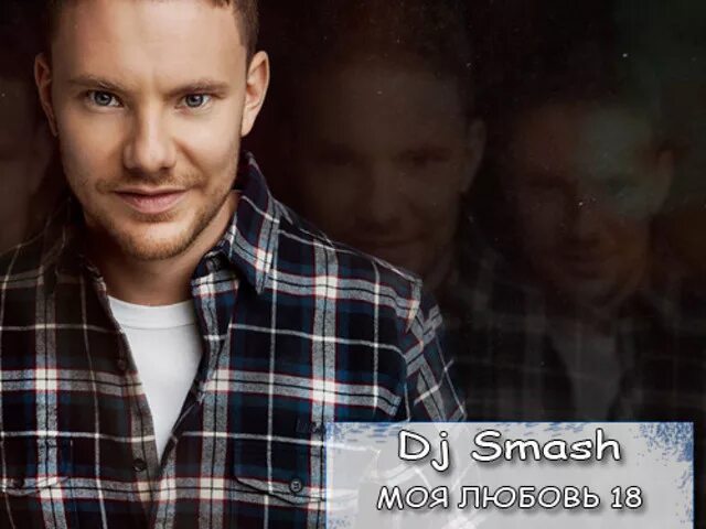 Песни дж смеша. DJ Smash моя любовь. Smash моя любовь 18. Смеш диджей моя любовь 18. DJ Smash фото.