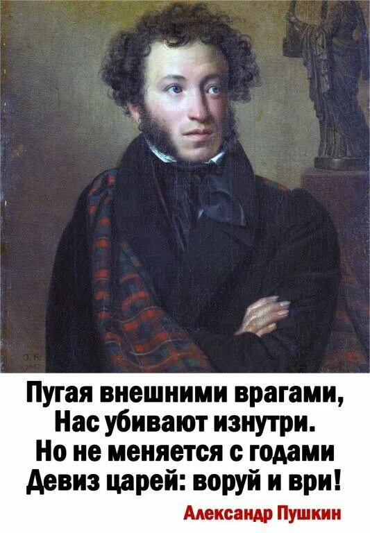 Девиз царя. Девиз царя воруй и ври Пушкин. Пугая внешними врагами нас. Пугая внешними врагами нас убивают изнутри Пушкин. Пушкин стих девиз царя воруй и ври.