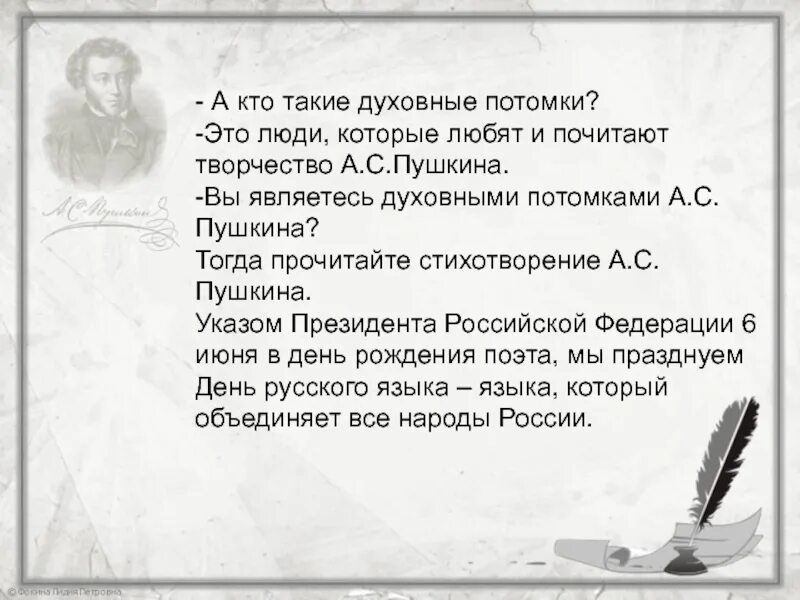 Стихотворение потомки. Духовные стихи Пушкина. Кто полюбил творчество Пушкина?. Духовные потомки это. Стихотворение Пушкина к потомкам.