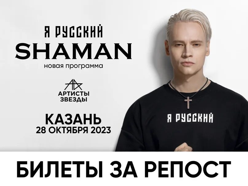 Шаман Иркутск концерт. Shaman Сочи. Шаман концерты 2024 Сочи. Билеты на шамана. Билеты на концерт шамана в ессентуках