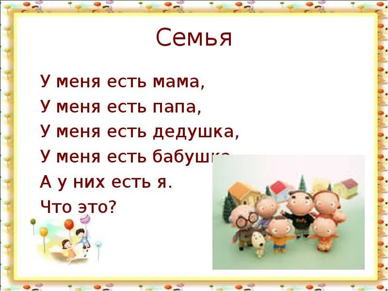 И У бабушки есть и у дедушки есть загадка. У меня есть мама и папа. У меня есть семья это мама папа я. У меня есть папа. У меня есть папа мама бабушка