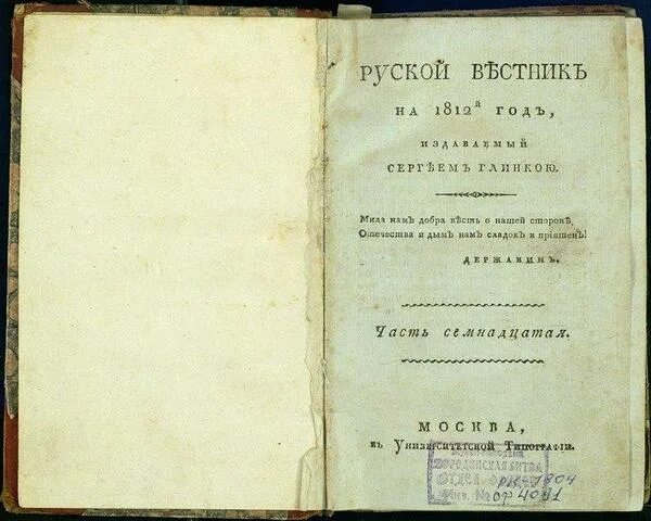 Пущин книги. Журналы 1812 года. Журналы 1812. Журналы 1812. Сын отечества журнал 19 века.