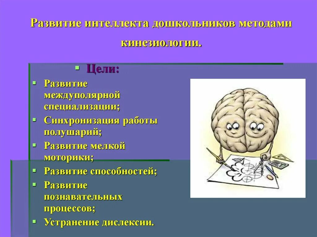 Способствующих развитию интеллектуальных. Развитие интеллекта. Методы развития интеллекта. Методы развития интеллектуальных способностей. Кинезиология для дошкольников.