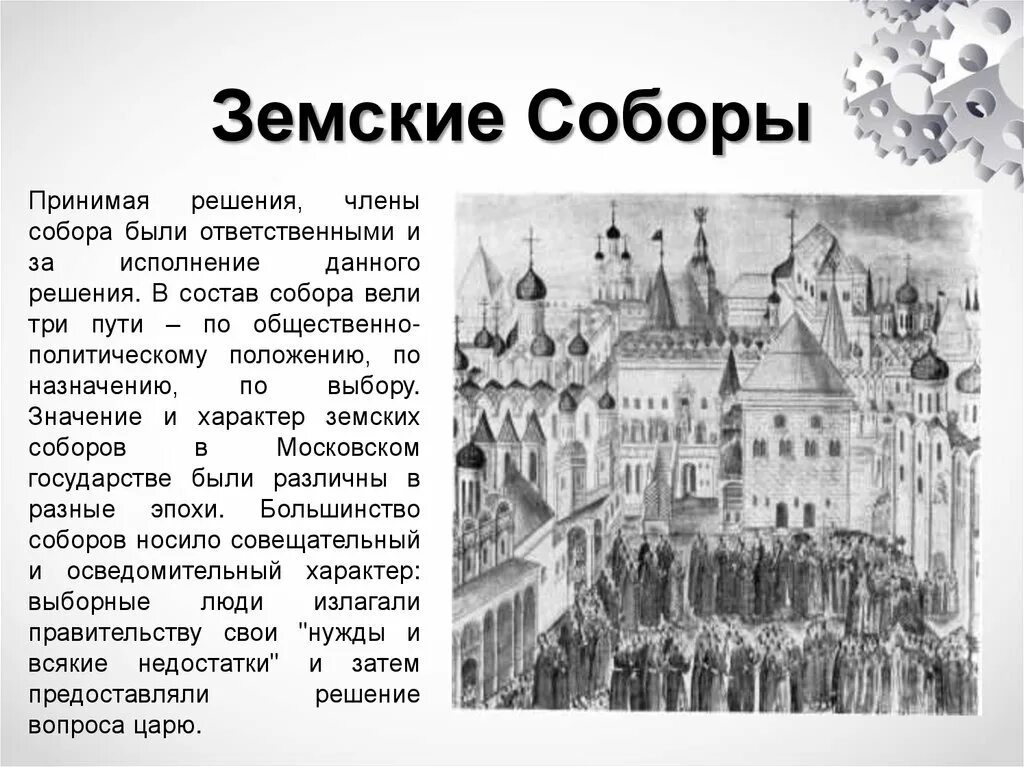 Какие вопросы решались на соборе. Земские соборы в России. Представители земского собора. Земские соборы (состав и деятельность.