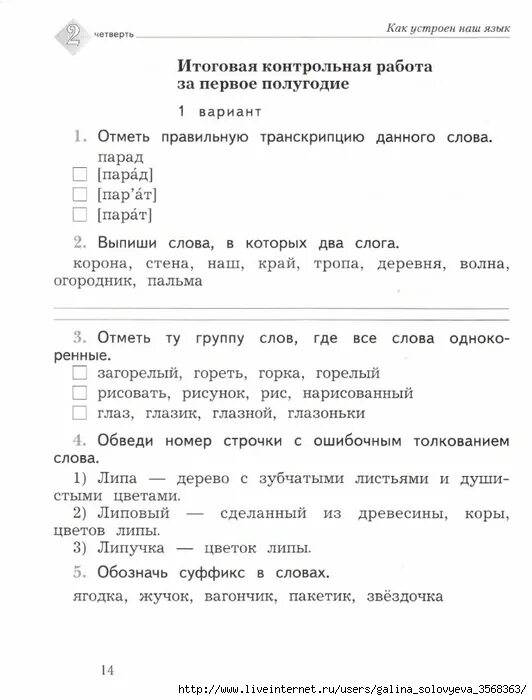 Проверочная по русскому языку 2 класс 2 четверть школа России. Итоговая контрольная работа по русскому языку 2 класс 1 четверть школа. Итоговая контрольная 2 класс русский язык. Контрольные задания по русскому языку 2 класс. Итоговая контрольная годовая 2 класса